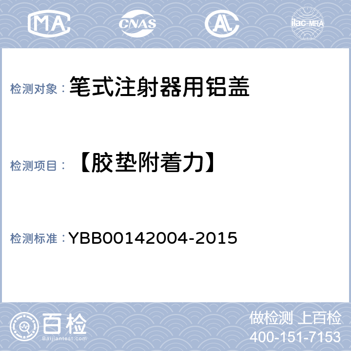 【胶垫附着力】 笔式注射器用铝盖 YBB00142004-2015