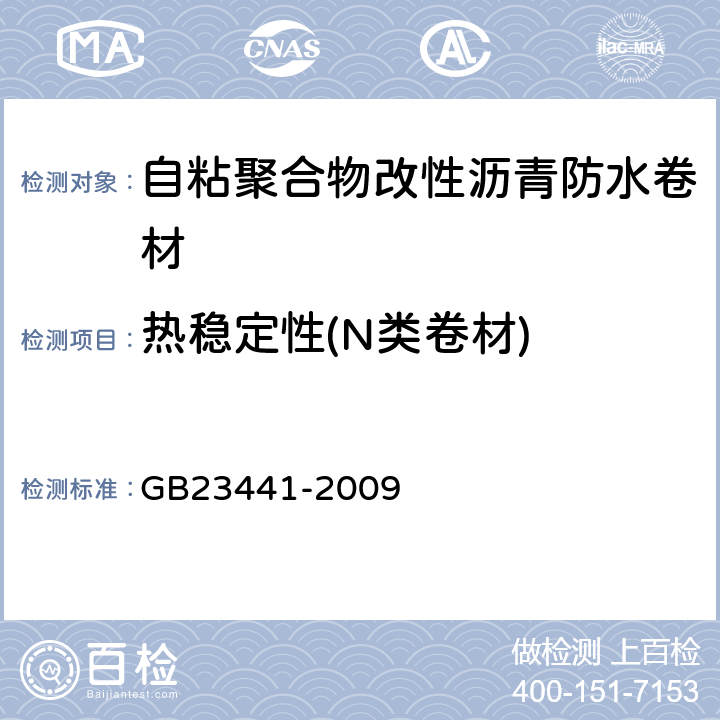 热稳定性(N类卷材) 自粘聚合物改性沥青防水卷材 GB23441-2009 5.17