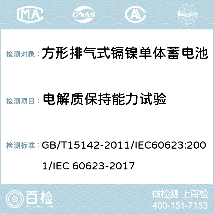 电解质保持能力试验 含碱性或其他非酸性电解质的蓄电池和蓄电池组 方形排气式镉镍单体蓄电池 GB/T15142-2011/IEC60623:2001/IEC 60623-2017 4.8