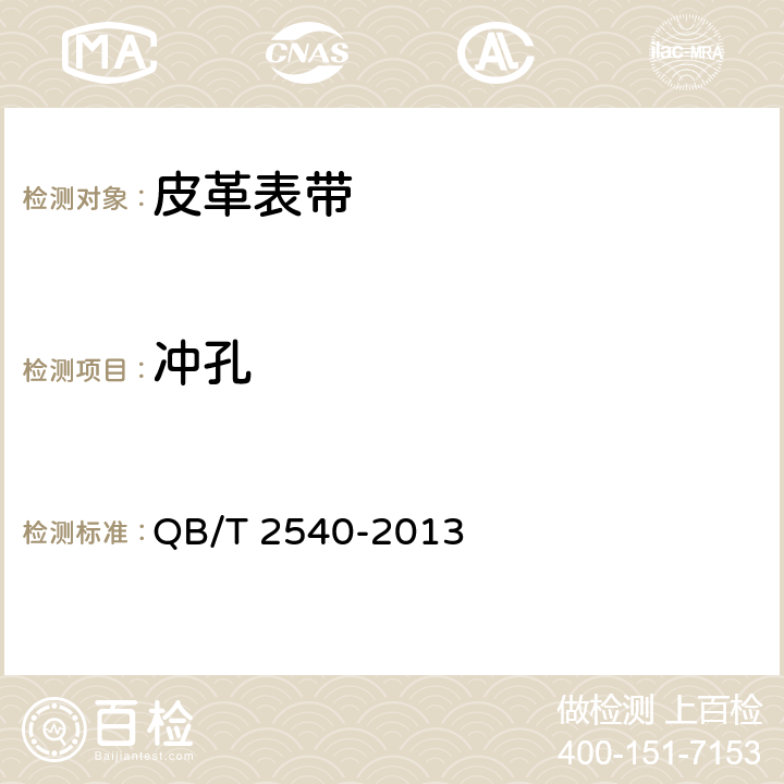 冲孔 皮革表带 QB/T 2540-2013 3.5