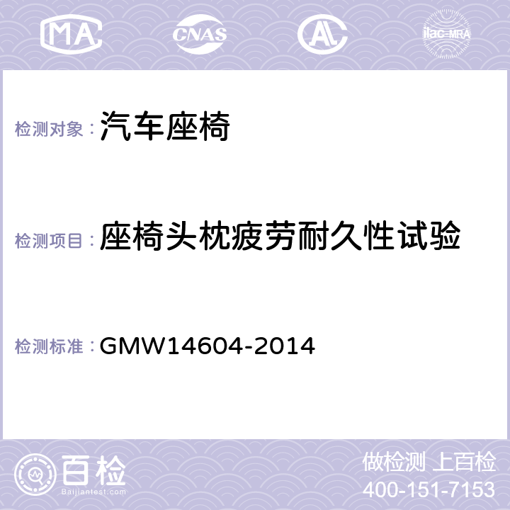 座椅头枕疲劳耐久性试验 头枕操作、性能和耐久性试验 GMW14604-2014