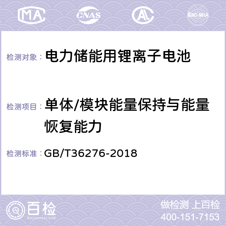 单体/模块能量保持与能量恢复能力 电力储能用锂离子电池 GB/T36276-2018 5.2.1.6,
5.3.1.5