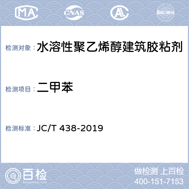二甲苯 水溶性聚乙烯醇建筑胶粘剂 JC/T 438-2019 5.9/GB 18583-2008