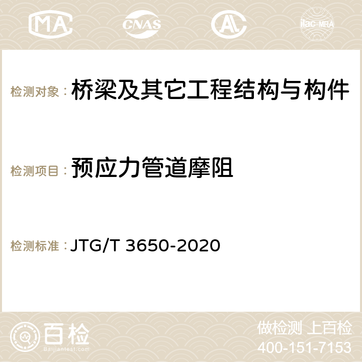 预应力管道摩阻 《公路桥涵施工技术规范 》 JTG/T 3650-2020 附录C2