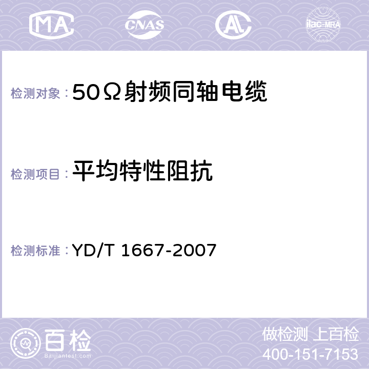 平均特性阻抗 通信电缆 无线通信用50Ω泡沫聚乙烯绝缘光滑铜(铝)管外导体射频同轴电缆 YD/T 1667-2007