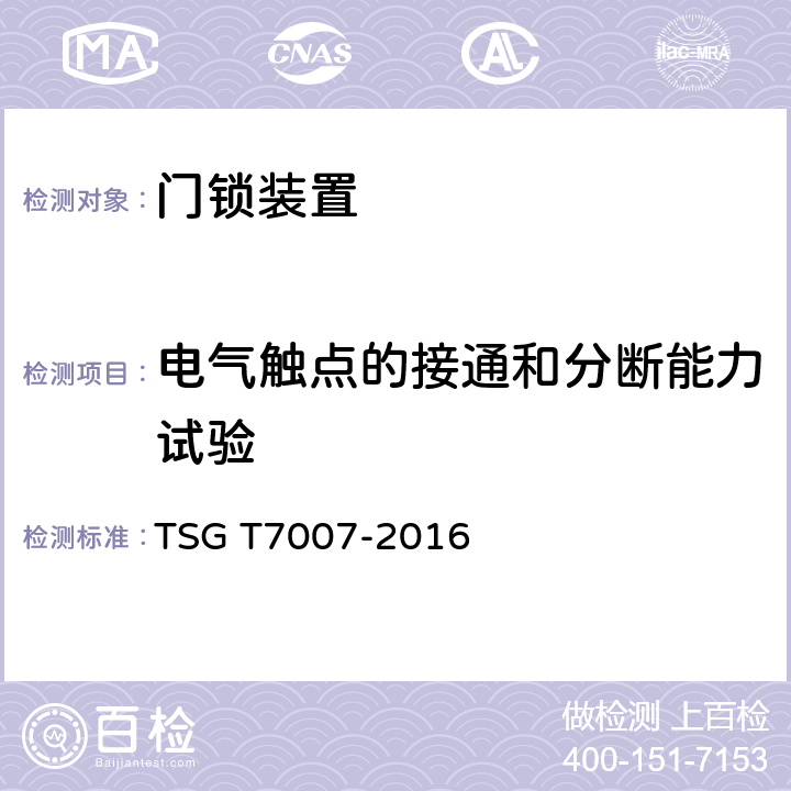 电气触点的接通和分断能力试验 电梯型式试验规则及第1号修改单 附件P 门锁装置型式试验要求 TSG T7007-2016 P6.7.1