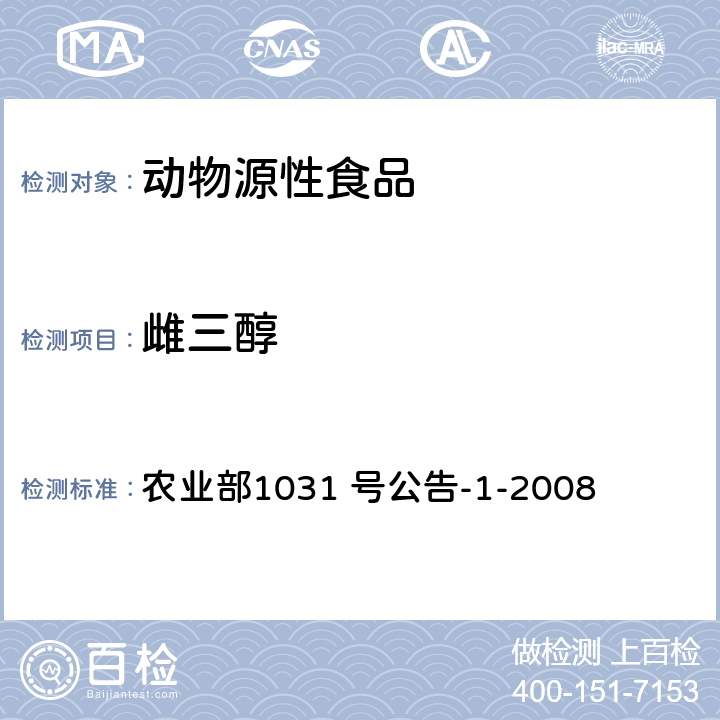 雌三醇 动物源性食品中11 种激素残留检测液相色谱-串联质谱法 农业部1031 号公告-1-2008