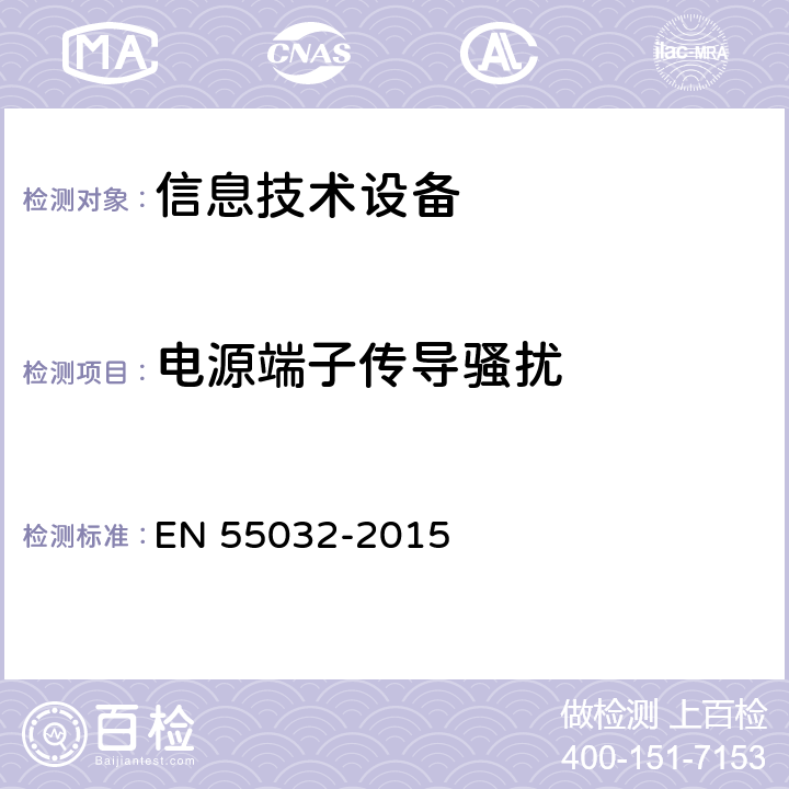 电源端子传导骚扰 多媒体设备电磁兼容发射要求 EN 55032-2015 A.3