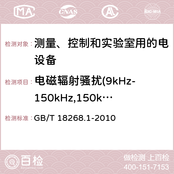 电磁辐射骚扰(9kHz-150kHz,150kHz-1GMHz,1GHz-18GHz) GB/T 18268.1-2010 测量、控制和实验室用的电设备 电磁兼容性要求 第1部分:通用要求