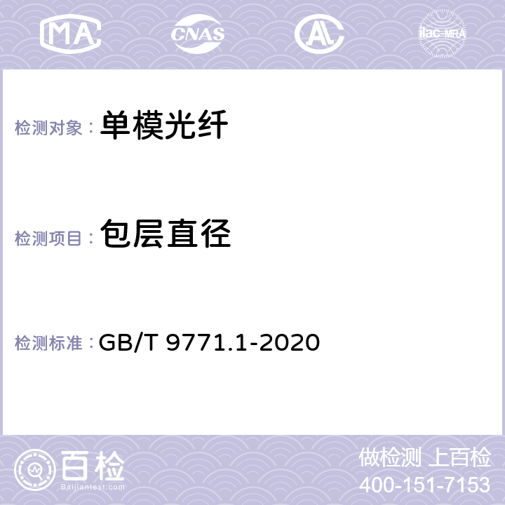 包层直径 通信用单模光纤 第1部分： 非色散位移单模光纤特性 GB/T 9771.1-2020 6.1