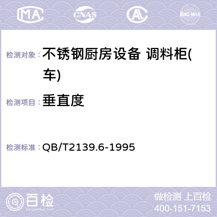 垂直度 不锈钢厨房设备 调料柜(车) QB/T2139.6-1995 4.7