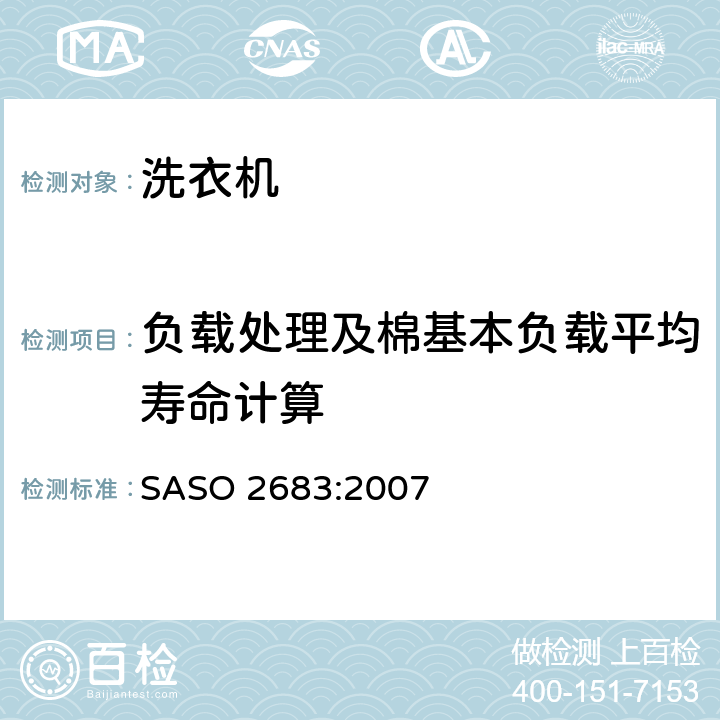 负载处理及棉基本负载平均寿命计算 ASO 2683:2007 家用洗衣机性能测试方法 S 附录C