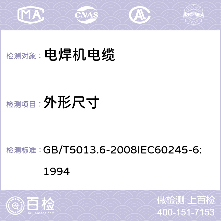 外形尺寸 额定电压450V/750V及以下橡皮绝缘电缆 第6部分：电焊机电缆 GB/T5013.6-2008
IEC60245-6:1994 2.4