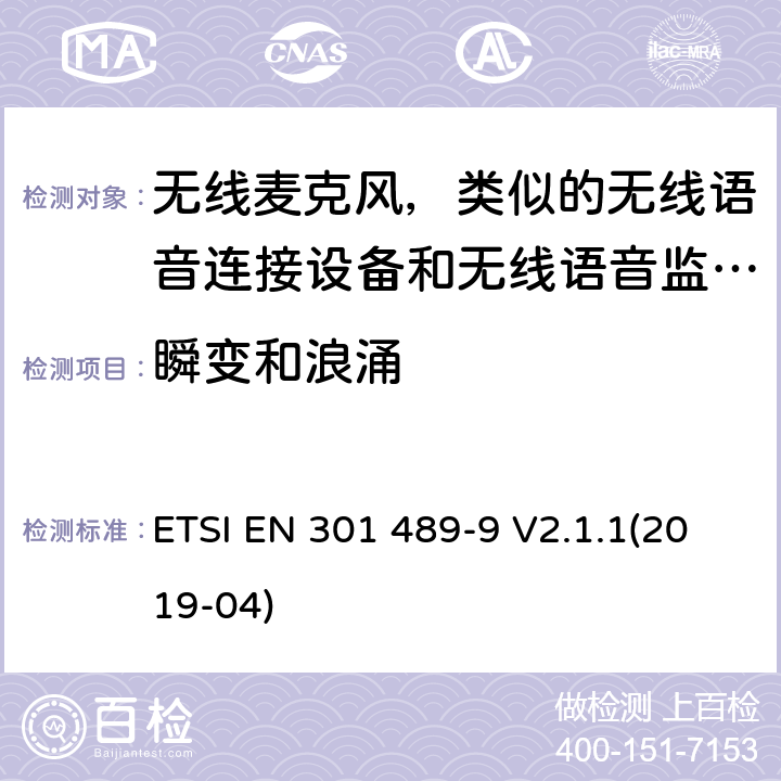 瞬變和浪涌 電磁兼容性和無線電頻譜管理(ERM);無線電設備和服務的電磁兼容要求;第9部分:無線麥克風，類似的無線語音連接設備和無線語音監聽設備的特定要求 ETSI EN 301 489-9 V2.1.1(2019-04) 7.2