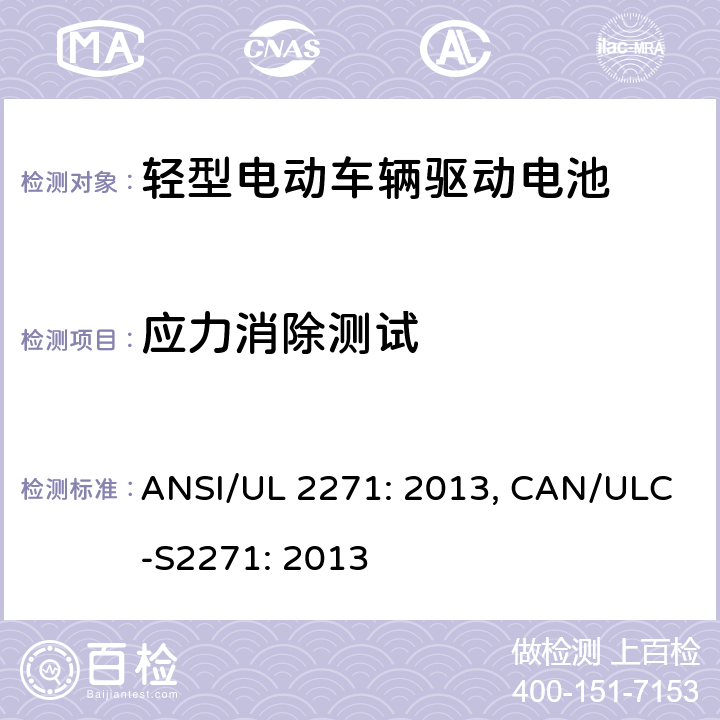 应力消除测试 轻型电动车辆驱动电池安全要求 ANSI/UL 2271: 2013, CAN/ULC-S2271: 2013 34