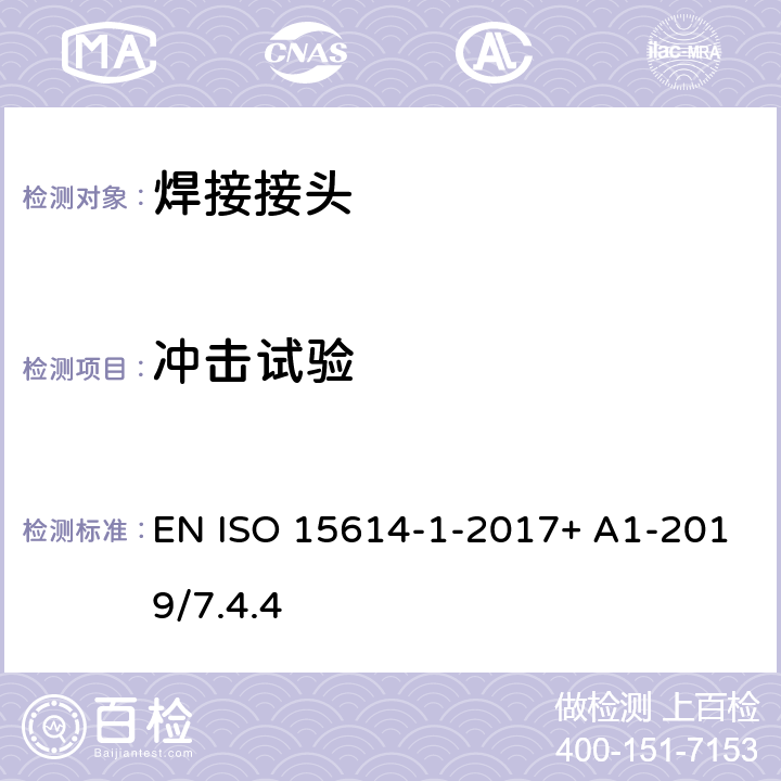 冲击试验 金属材料焊接工艺评定试验 第1部分：钢的弧焊和气焊、镍及镍合金的弧焊 EN ISO 15614-1-2017+ A1-2019/7.4.4