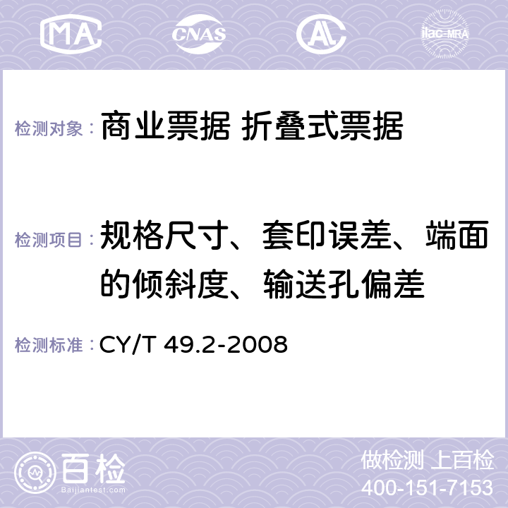 规格尺寸、套印误差、端面的倾斜度、输送孔偏差 CY/T 49.2-2008 商业票据印制 第2部分:折叠式票据
