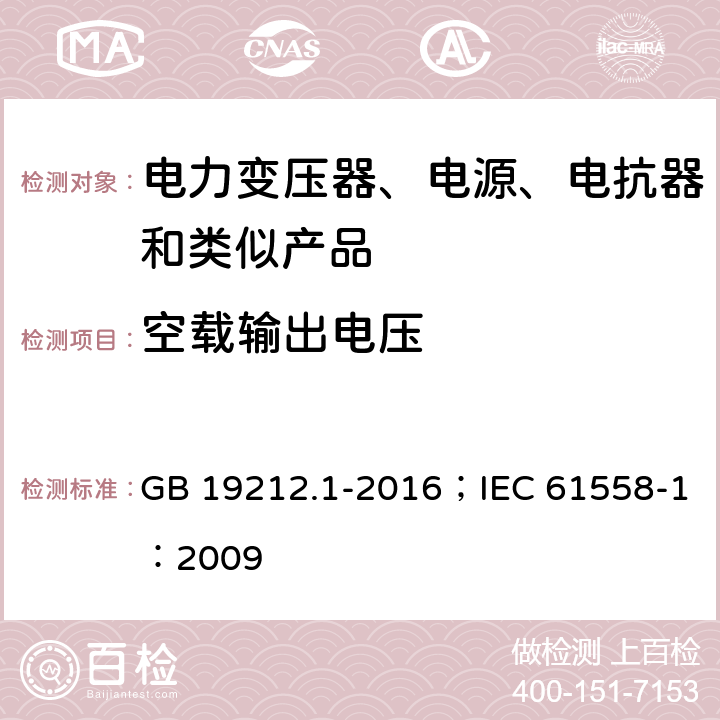 空载输出电压 变压器、电抗器、电源装置及其组合的安全 第1部分:通用要求和试验 GB 19212.1-2016；IEC 61558-1：2009 1.9