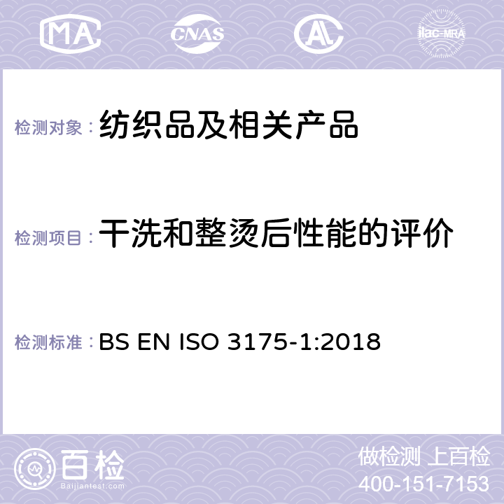 干洗和整烫后性能的评价 织物和服装 第1部分：干洗和整烫后性能的评价 BS EN ISO 3175-1:2018