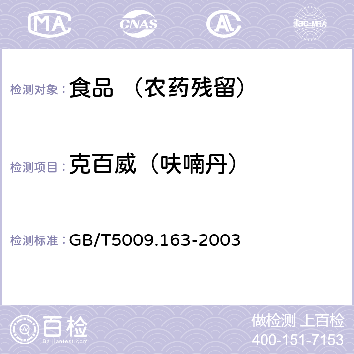 克百威（呋喃丹） 动物性中氨基甲酸酯类农药多组分残留高效液相色谱测定 GB/T5009.163-2003