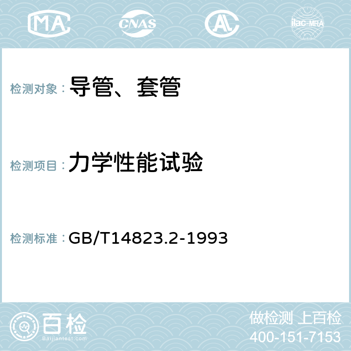 力学性能试验 电气安装用导管 特殊要求--刚性绝缘材料平导管 GB/T14823.2-1993 7.5