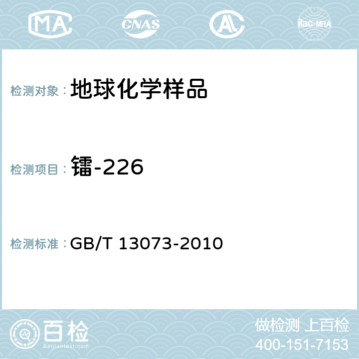 镭-226 岩石样品中 226Ra的测定 射气法 GB/T 13073-2010