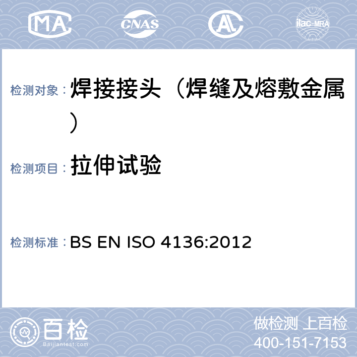 拉伸试验 金属材料焊接的破坏性检测 - 横向拉伸检测 BS EN ISO 4136:2012
