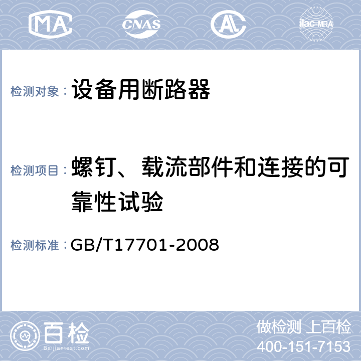 螺钉、载流部件和连接的可靠性试验 设备用断路器 GB/T17701-2008 9.4