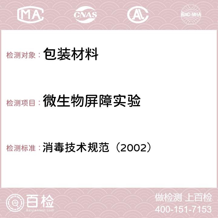 微生物屏障实验 透气性材料微生物屏障试验 消毒技术规范（2002） 2.1.7.5.2