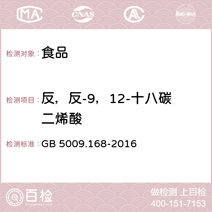 反，反-9，12-十八碳二烯酸 食品安全国家标准 食品中脂肪酸的测定 GB 5009.168-2016