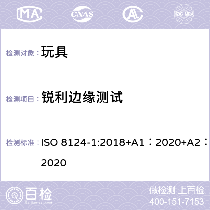 锐利边缘测试 玩具安全-第 1部分：机械与物理性能 ISO 8124-1:2018+A1：2020+A2：2020 5.8