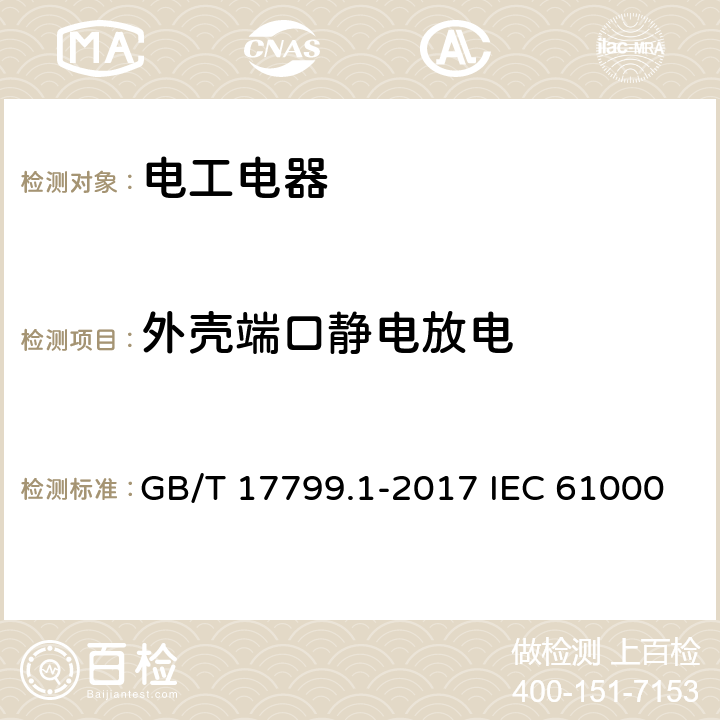 外壳端口静电放电 电磁兼容 通用标准 居住商业和轻工业环境中的抗扰度试验 GB/T 17799.1-2017 IEC 61000-6-1:2016 EN 61000-6-1：2019 9