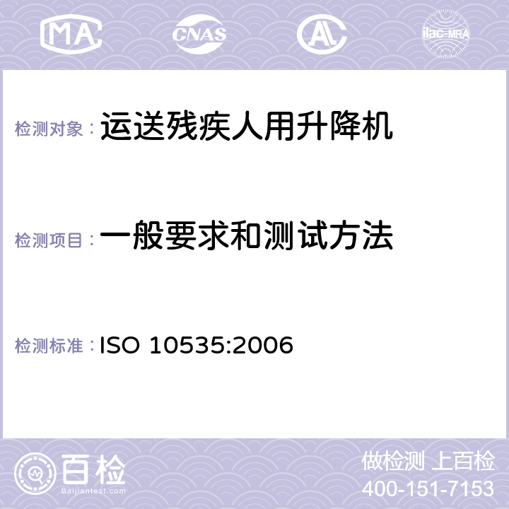 一般要求和测试方法 运送残疾人用升降机- 要求和试验方法 ISO 10535:2006 4