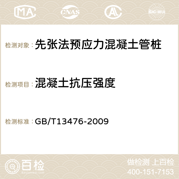 混凝土抗压强度 《先张法预应力混凝土管桩》 GB/T13476-2009 （6.1）