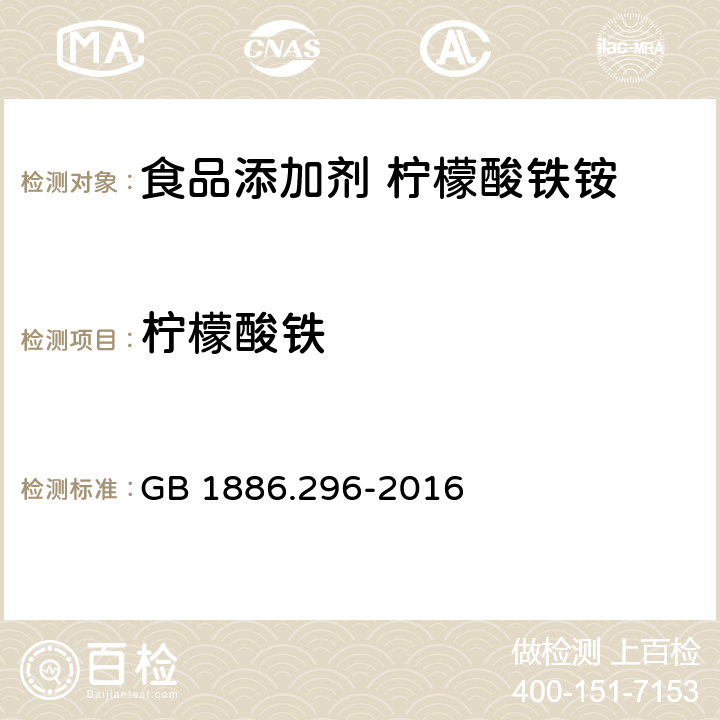 柠檬酸铁 食品安全国家标准 食品添加剂 柠檬酸铁铵 GB 1886.296-2016 附录A中A.5