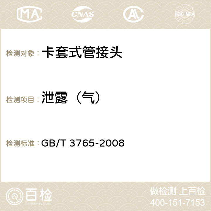 泄露（气） 卡套式管接头技术条件 GB/T 3765-2008 10.3