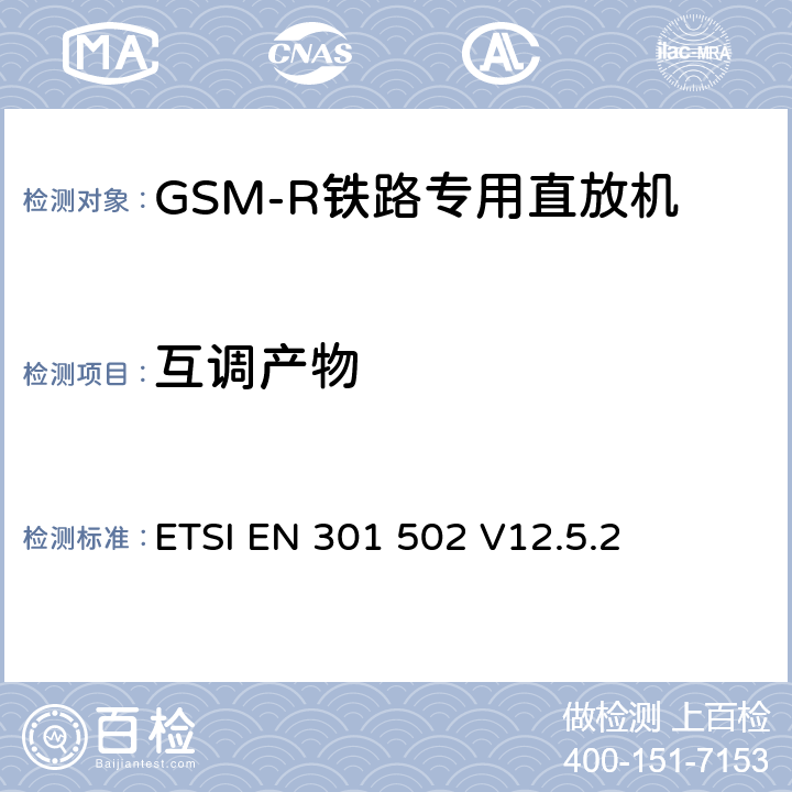 互调产物 《全球移动通信系统（GSM）; 基站（BS）设备; 协调标准，涵盖指令2014/53 / EU第3.2条的基本要求》 ETSI EN 301 502 V12.5.2 5.3.6