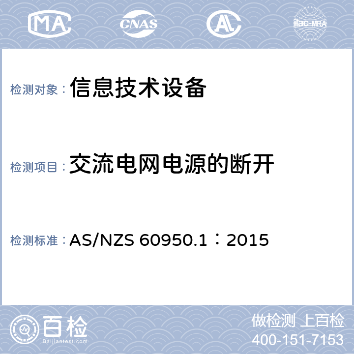 交流电网电源的断开 信息技术设备 安全 第1部分:通用要求 AS/NZS 60950.1：2015 3.4