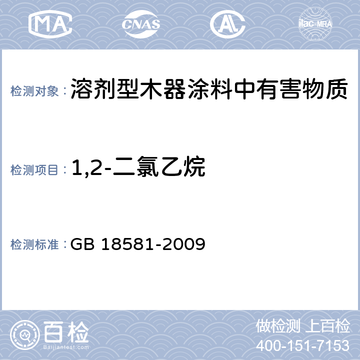 1,2-二氯乙烷 室内装饰装修材料 溶剂型木器涂料中有害物质限量 GB 18581-2009 5.2.4