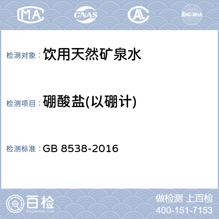 硼酸盐(以硼计) 食品安全国家标准 饮用天然矿泉水检验方法 GB 8538-2016 34.2