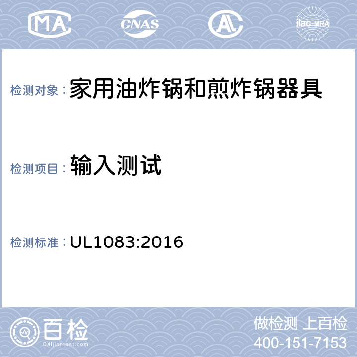 输入测试 家用电油炸锅和煎锅的标准 UL1083:2016 26