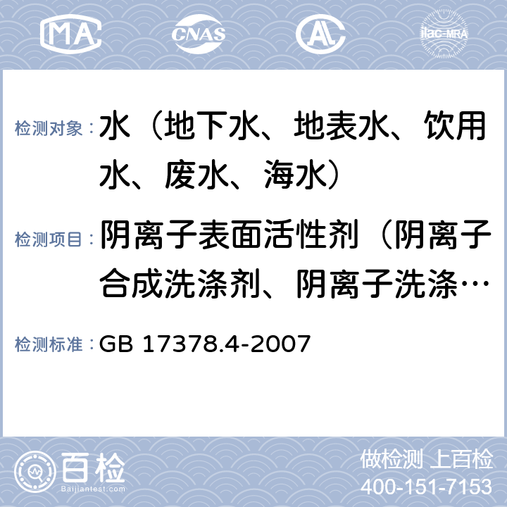 阴离子表面活性剂（阴离子合成洗涤剂、阴离子洗涤剂） 海洋监测规范 第4部分：海水分析 GB 17378.4-2007 23