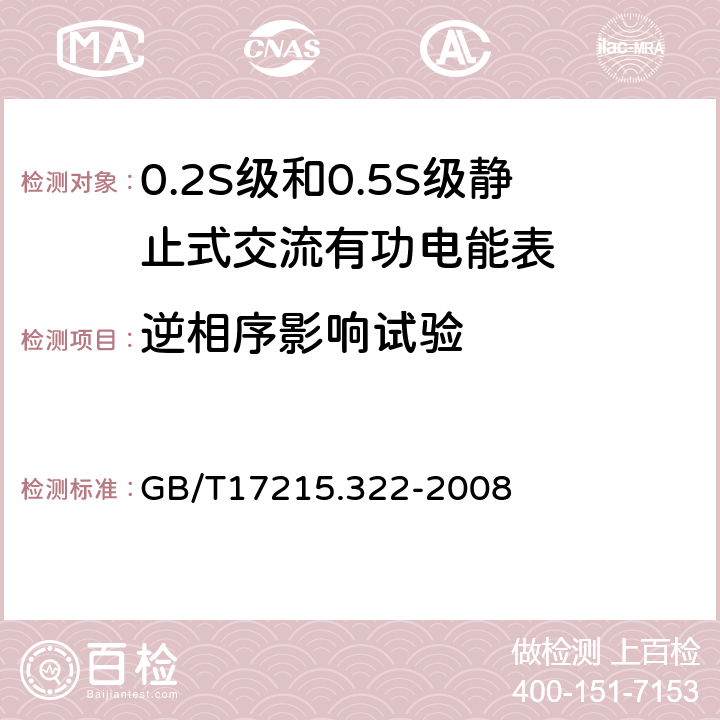 逆相序影响试验 交流电测量设备 特殊要求第22部分：静止式有功电能表（0.2s级和0.5s级） GB/T17215.322-2008 8.2