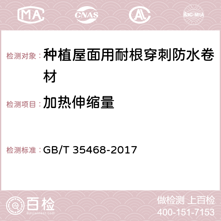 加熱伸縮量 種植屋面用耐根穿刺防水卷材 GB/T 35468-2017 7.2