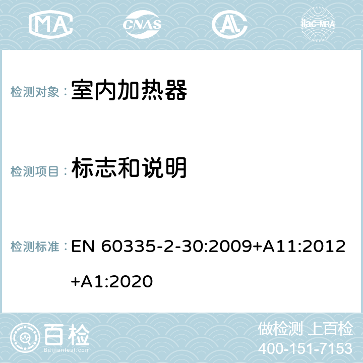 標志和說明 家用和類似用途電器的安全 第2部分 室內加熱器的特殊要求 EN 60335-2-30:2009+A11:2012+A1:2020 7