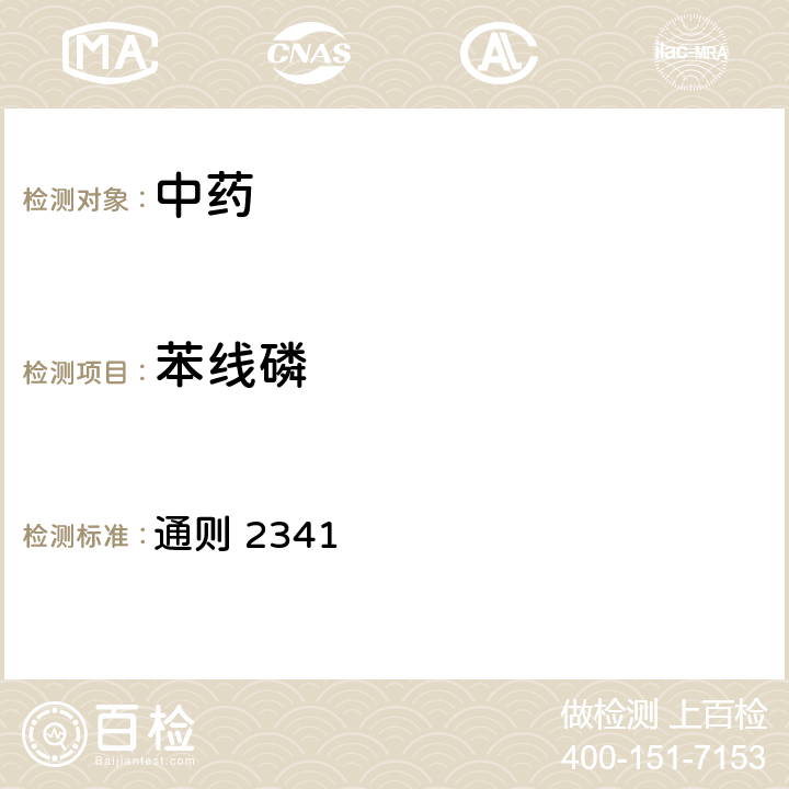 苯线磷 《中华人民共和国药典》2020版四部 通则 2341