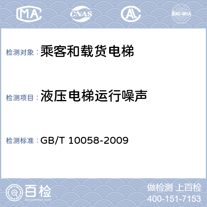 液压电梯运行噪声 GB/T 10058-2009 电梯技术条件