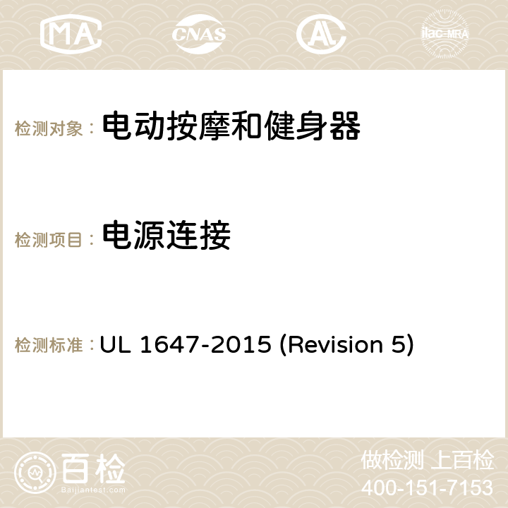 电源连接 UL安全标准 电动按摩和健身器 UL 1647-2015 (Revision 5) 13