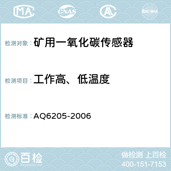 工作高、低温度 煤矿用电化学式一氧化碳传感器 AQ6205-2006 5.13
