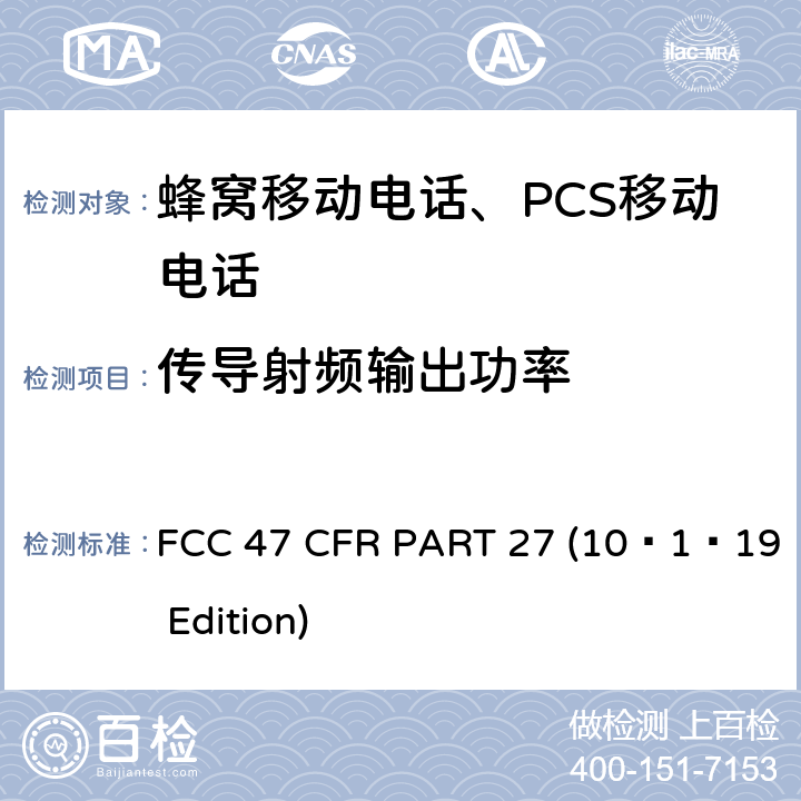 传导射频输出功率 各种无线通讯服务 FCC 47 CFR PART 27 (10–1–19 Edition) §27.50
